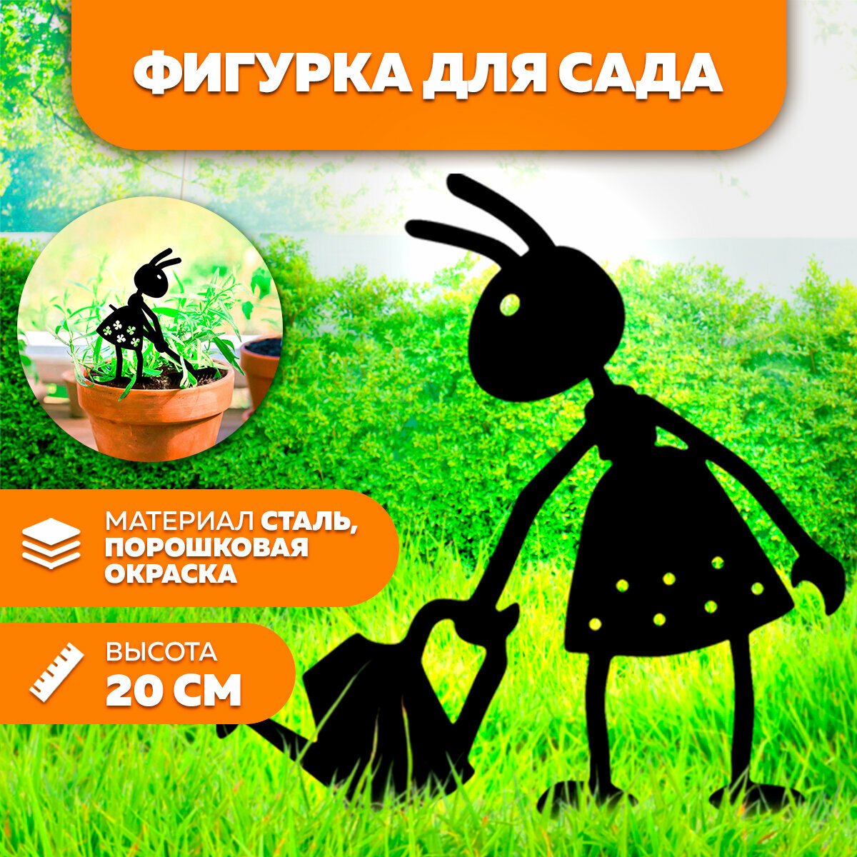 фото Фигурка садовая металлическая Муравей 20 см С лейкой- фигурки для цветочных горшков - садовый декор LifeSteel