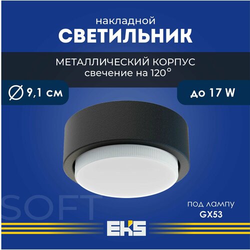 Светильник накладной EKS Art Soft - Спот потолочный черный универсальный GX53 алюминий 308₽