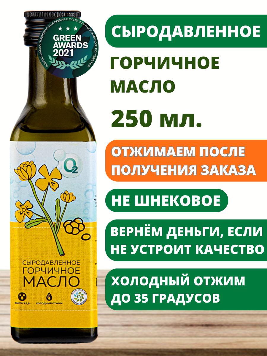 Горчичное масло 250 мл сыродавленное холодного отжима нерафинированное