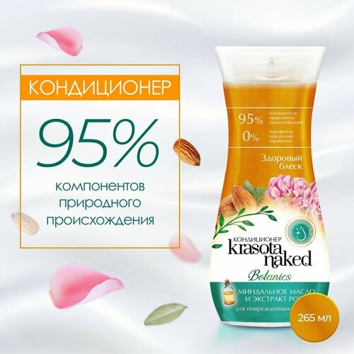 Krasota Naked Кондиционер для волос Krasota Naked Botanics, здоровый блеск, 265 мл