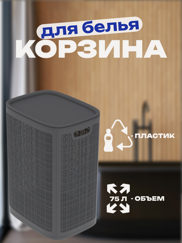 Изображение товара Корзина для белья «Лён», пластик, складная, съёмная крышка, графит, 43×32×60 см