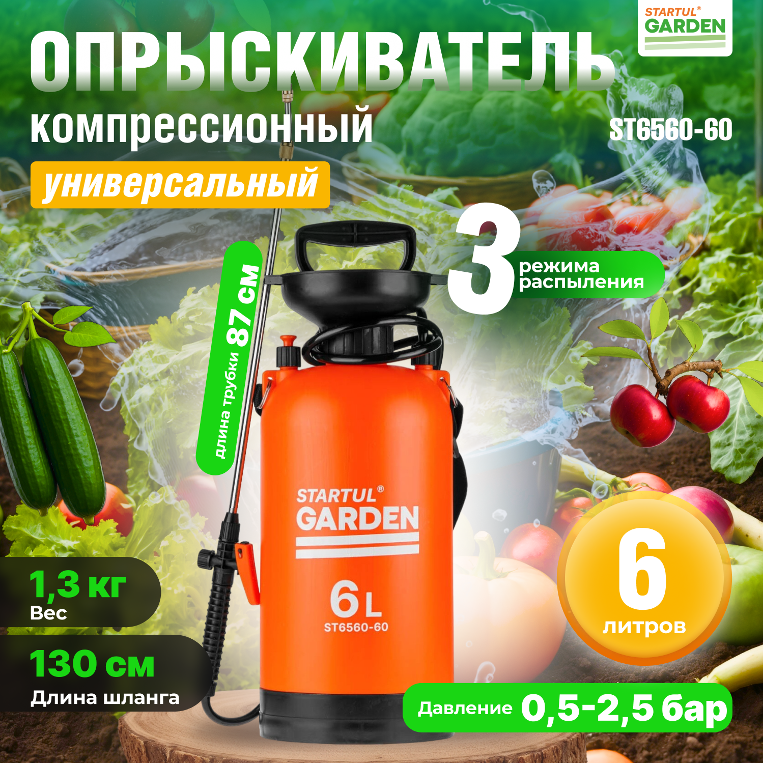 Опрыскиватель садовый, пульверизатор 6л STARTUL GARDEN