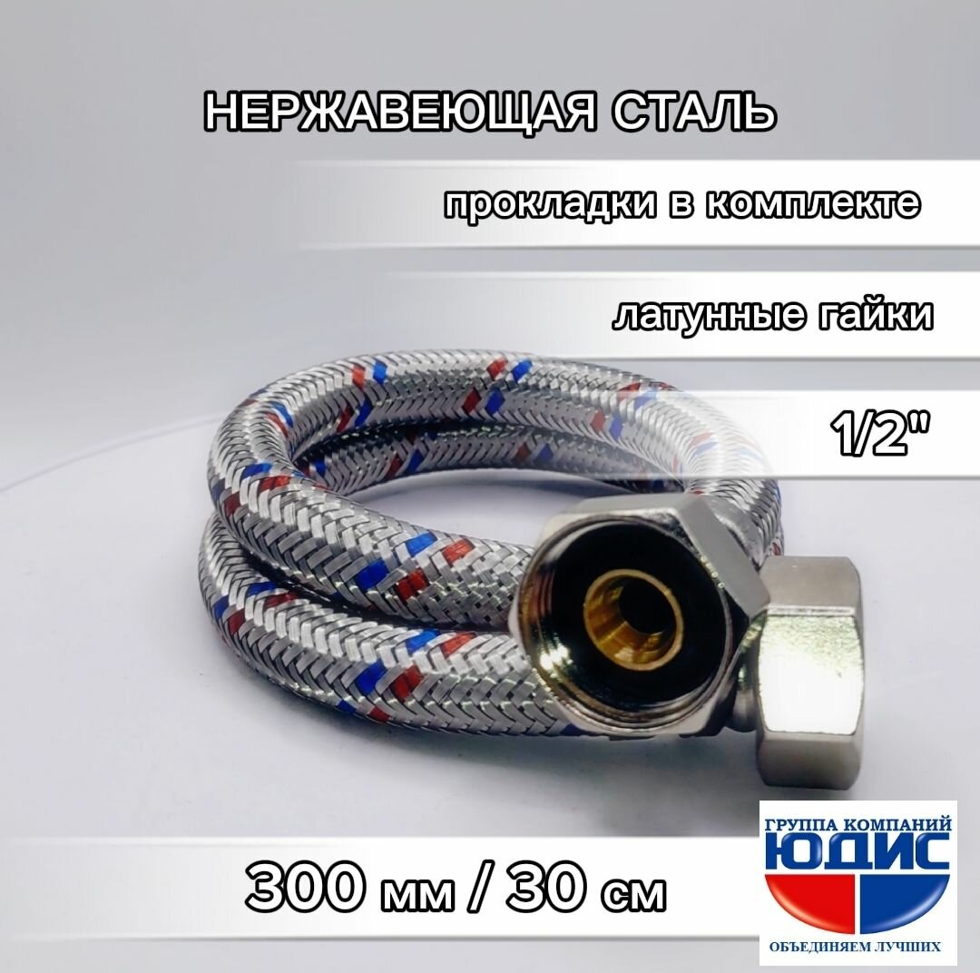 Подводка гибкая для воды 1/2" В/В (гайка-гайка) 300мм (30см) GK-YUDIS
