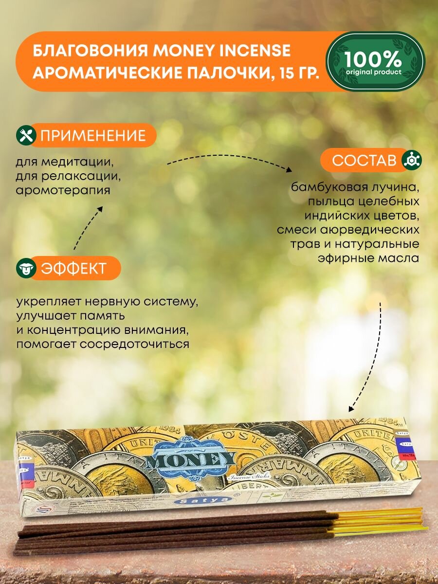 Благовония Money Incense (Деньги) Ароматические индийские палочки для дома, йоги и медитации, Satya (Сатья), 15г