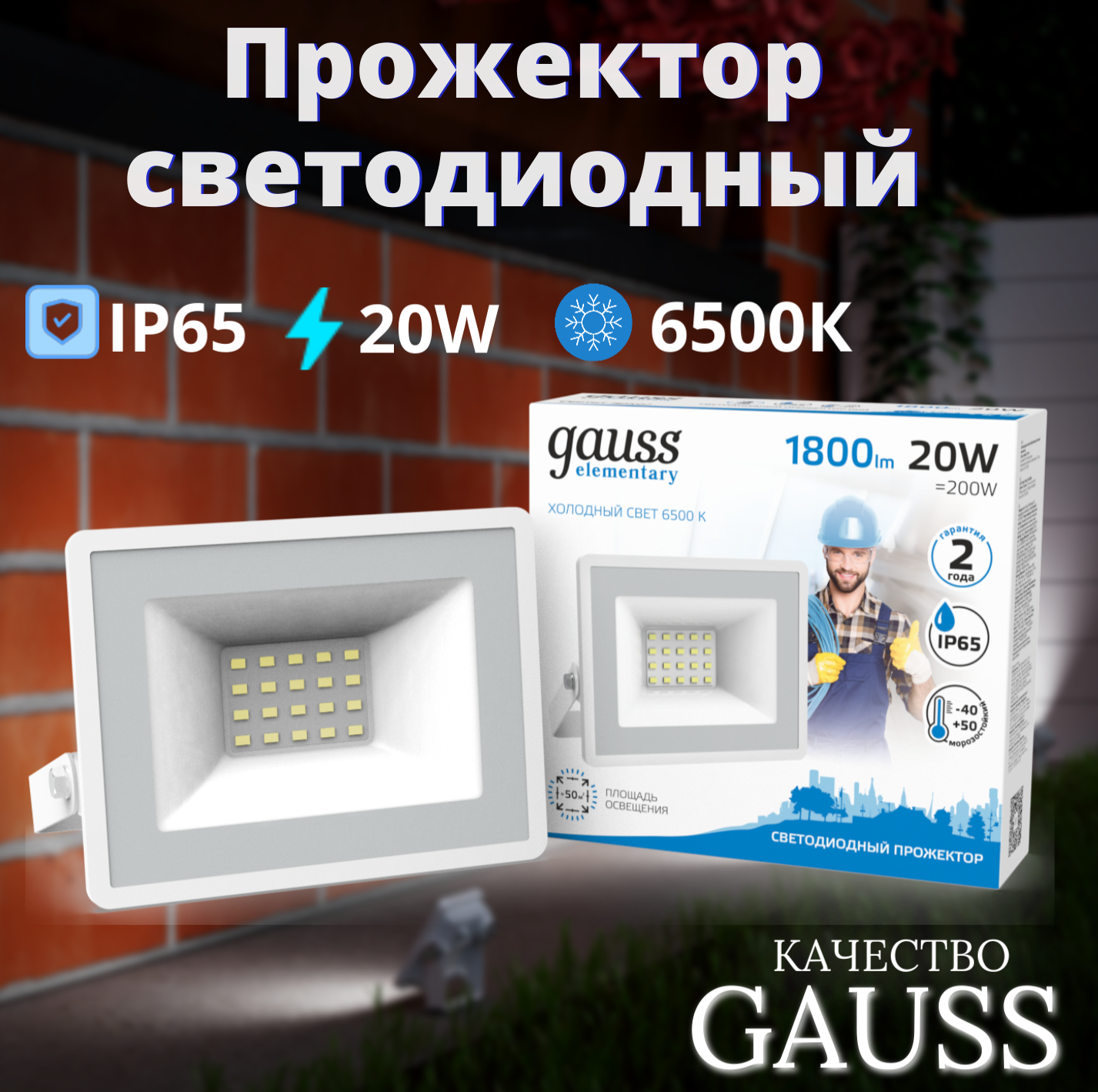 Прожектор LED 20W IP65 холодный свет 6500К белый Gauss Elementary