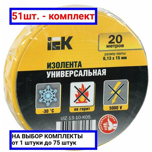 51шт. - Изолента ПВХ желтая 15мм 20м / IEK; арт. UIZ-13-10-K05; оригинал / - комплект 51шт