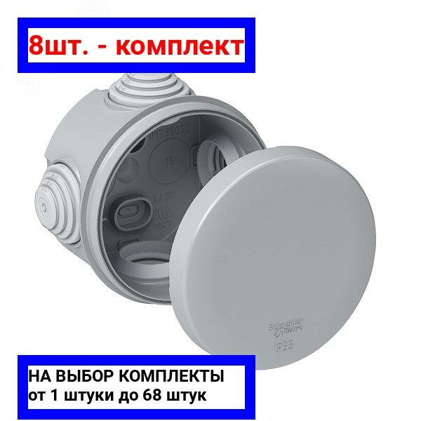 8шт. - Коробка распределительная 65х45мм IP55 серая / Systeme Electric; арт. IMT35093; оригинал / - комплект 8шт