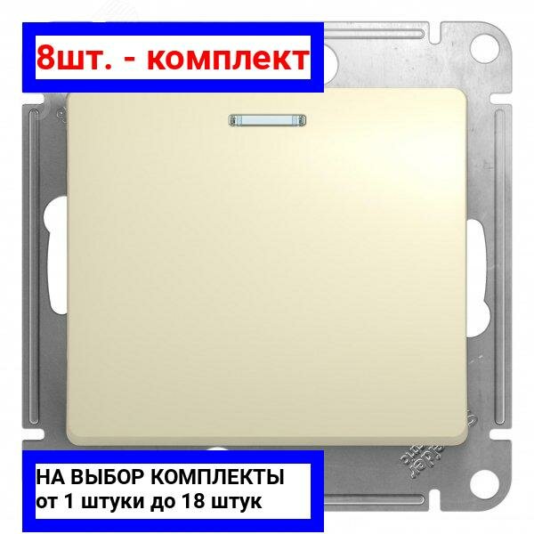 8шт. - Выключатель одноклавишный, с подсветкой, в рамку, схема 1а, бежевый / Systeme Electric; арт. GSL000213; оригинал / - комплект 8шт