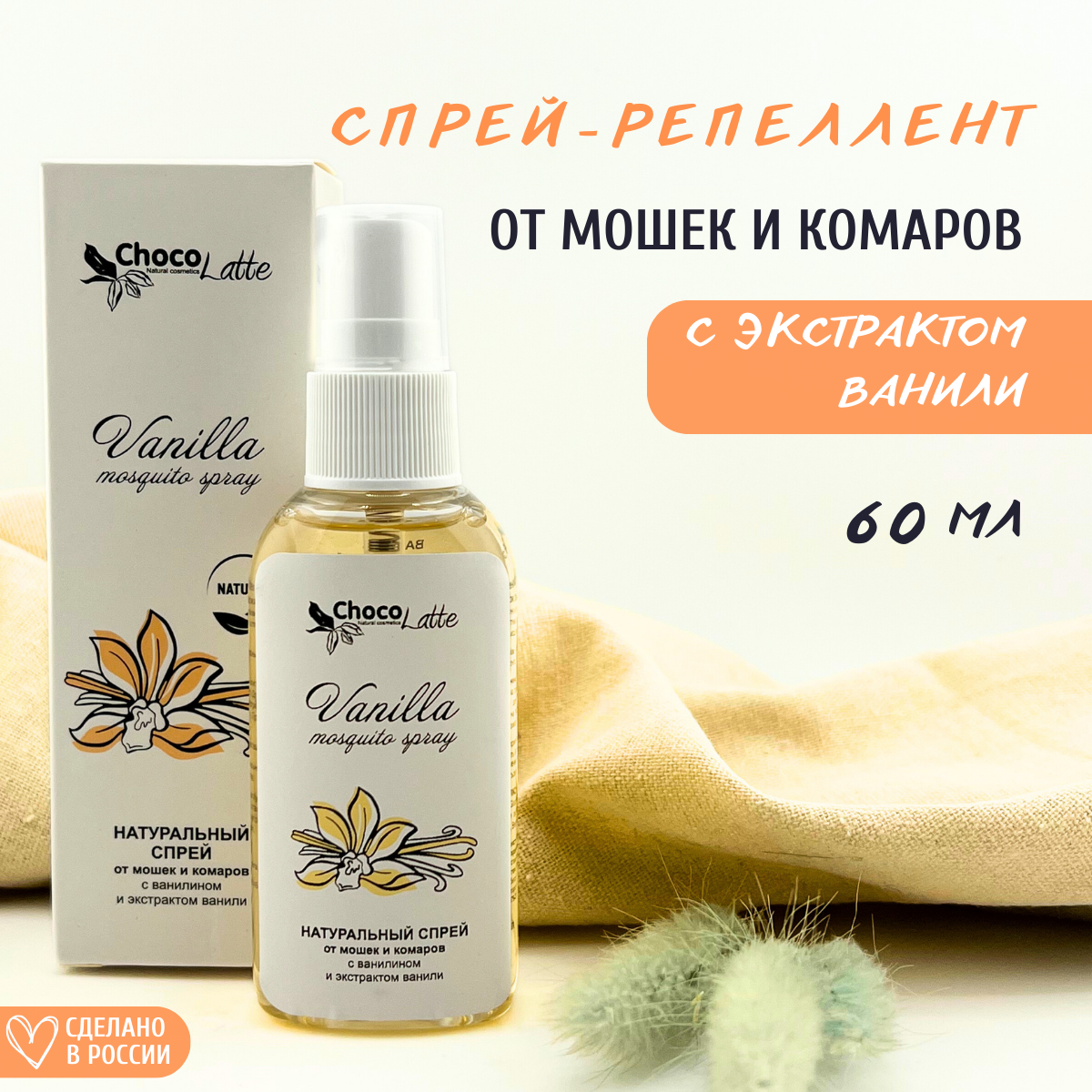 Спрей-репеллент ChocoLatte натуральный Vanilla от мошек и комаров 60 мл