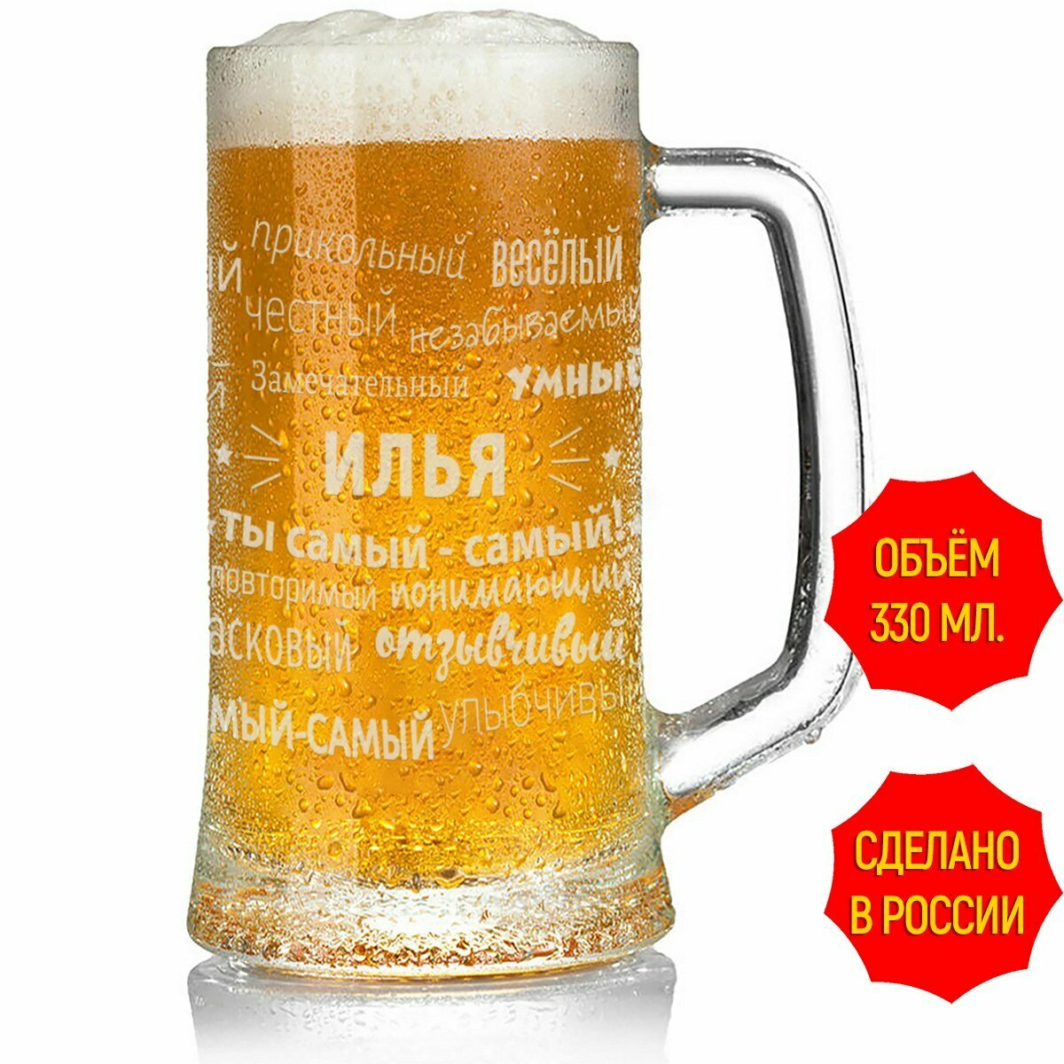 Кружка для пива комплименты Илья - 330 мл.