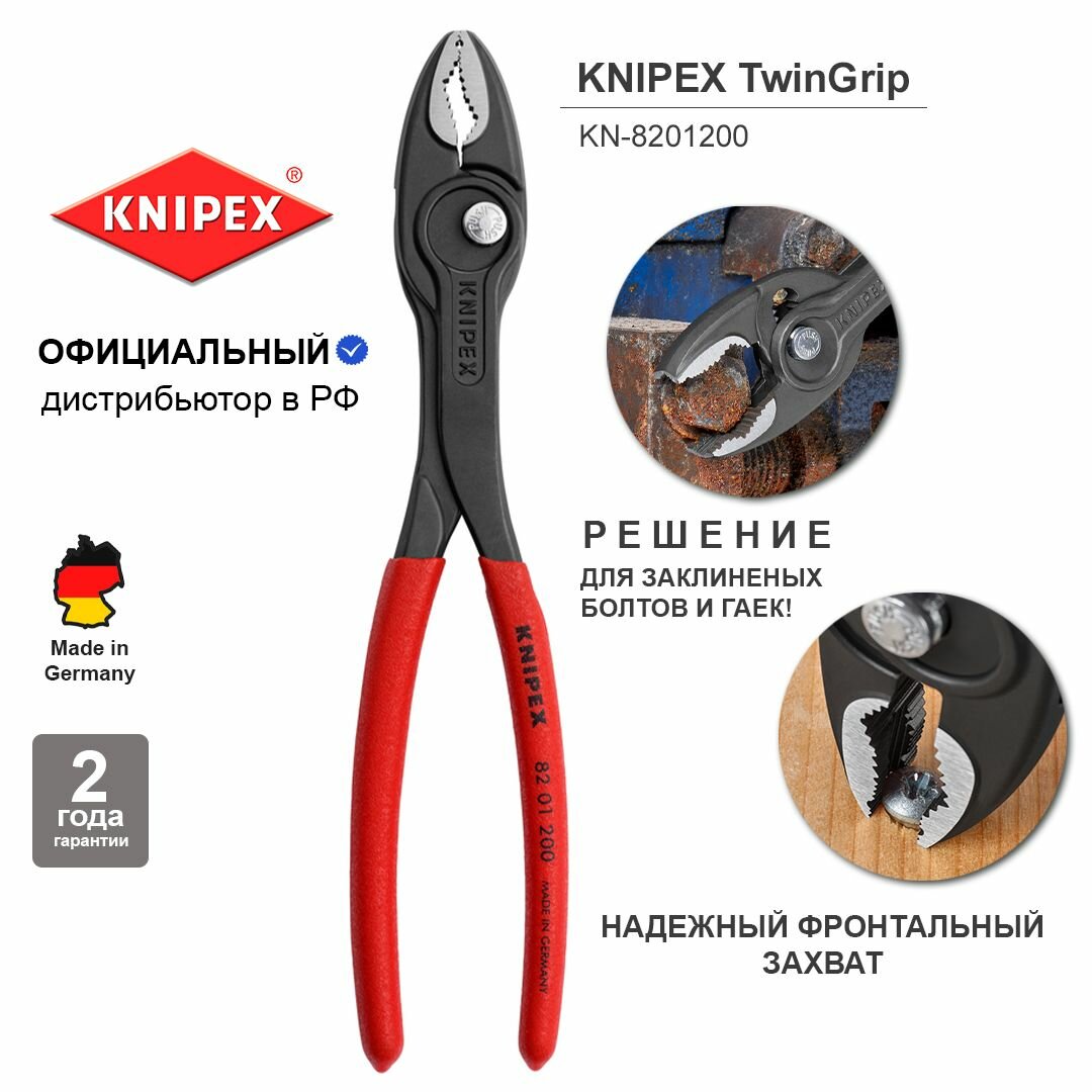 Клещи KNIPEX TwinGrip с фронтальным и боковым захватами, зев 4-22 мм, длина 200 мм, обливные ручки KN-8201200