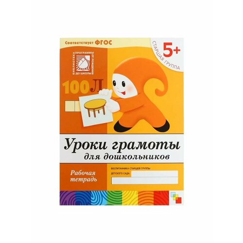 Рабочая тетрадь Уроки грамоты для дошкольников старшая гр 513₽