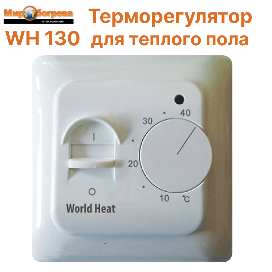 Терморегулятор для теплого пола WH 170