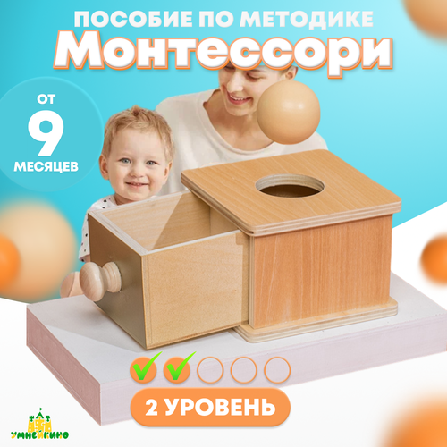 Монтессори для малышей Ящик с шаром 2 уровень