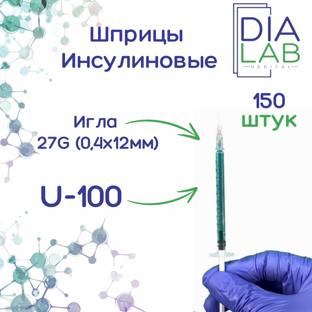 Инсулиновый шприц 1 мл U-100 27G<, 150 шт./уп.