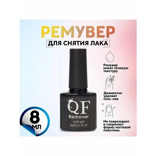 Ремувер средство для снятия гель лака с кистью 8 мл 561₽
