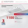 Полновстраиваемая вытяжка MEFERI INBOX60WH ULTRA, белый