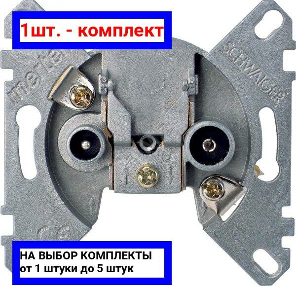 1шт. - Merten Механизм розетки телевизионной TV/FM оконечная / Schneider Electric; арт. MTN466099; оригинал / - комплект 1шт