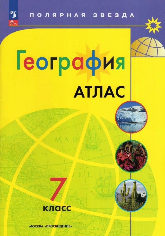 Николина. Атлас. География. 7 класс. (Полярная звезда) Новый ФП (Просвещение)