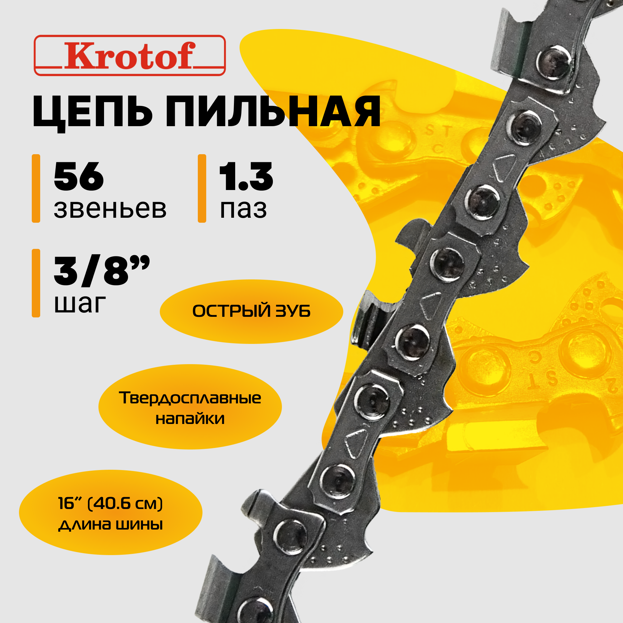 Цепь пильная шаг 3/8 толщина паза 1,3 56 звеньев (острый зуб)