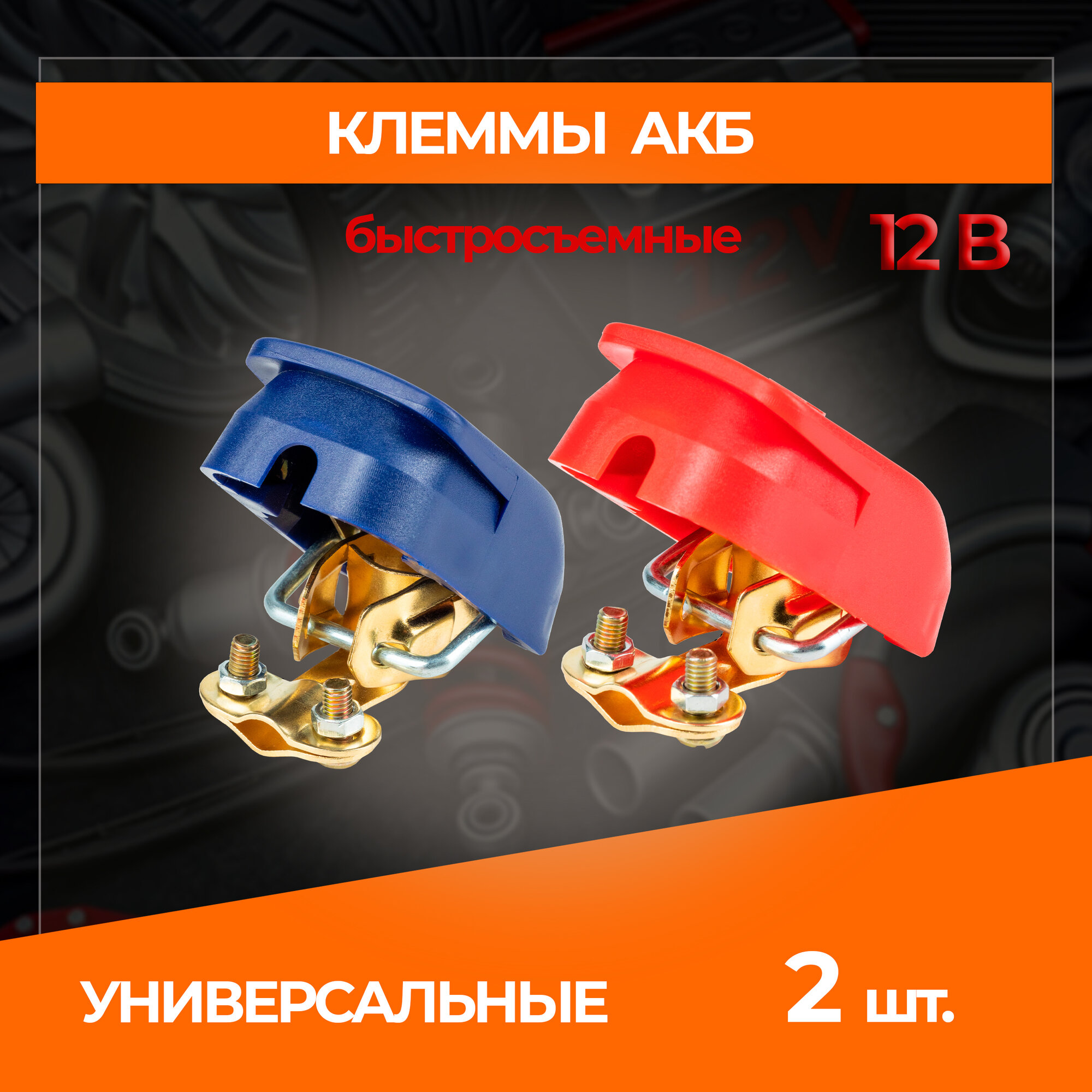 фото Быстросъёмные клеммы для аккумулятора, стальные, европейского типа, 2 штуки в комплекте