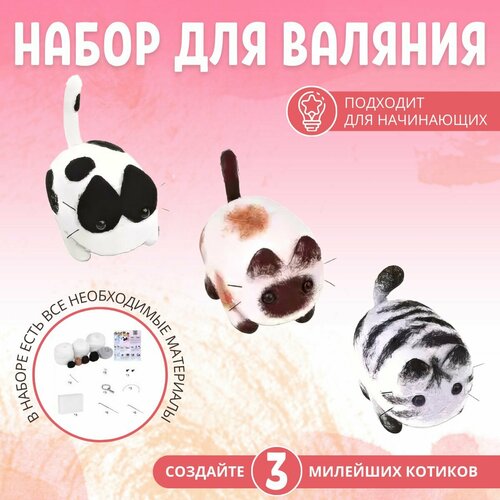 Набор для валяния игрушка из шерсти Котики для творчества для фелтинга 3 штуки 1290₽