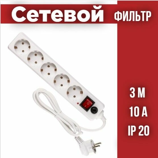 Сетевой фильтр СФ-05В выключатель, 5 гнезд, 3 метров, с/з, ПВС 3х0,75мм2 10А/250В белый TDM