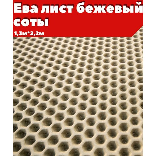 ЕВА ЭВА лист материал бежевый сота 1322м 4000₽