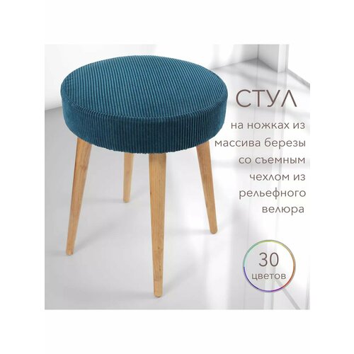 Табурет мягкий со съемным чехлом