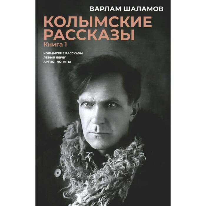 Колымские рассказы. Кн. 1: Левый берег, Артист лопаты: сборник рассказов - фото №2