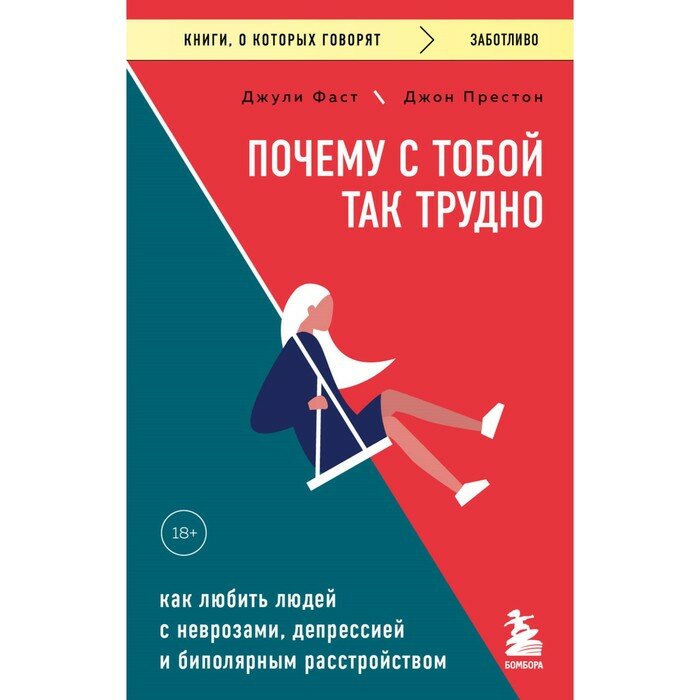 Почему с тобой так трудно. Как любить людей с неврозами, депрессией и биполярным расстройством - фото №17