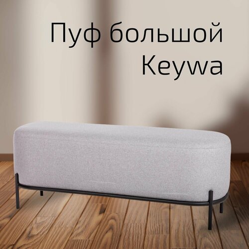 Пуф большой Keywa Светл серый 14999₽