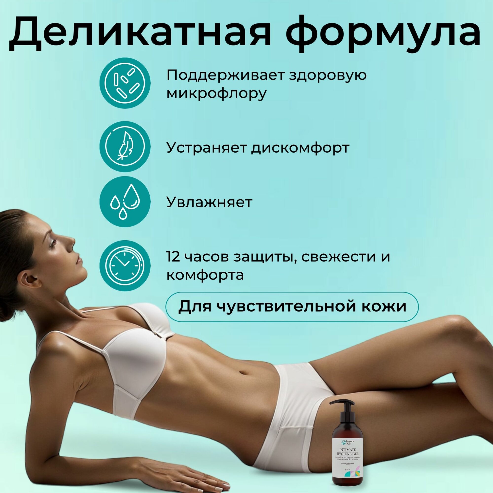 Изображение Beauty 365 Мягкий гель с пребиотиками для интимной гигиены, 300 мл