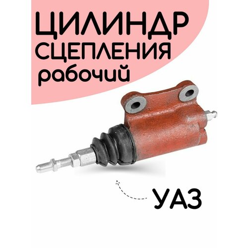 РЦС цилиндр сцепления рабочий УАЗ Автогидравлика 1479₽