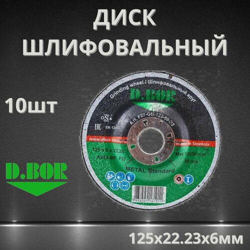 Диск шлифовальный по металлу 10шт METAL Standard 125х2223х6 мм DBOR D4-F27-GS-125-60-22 5200₽