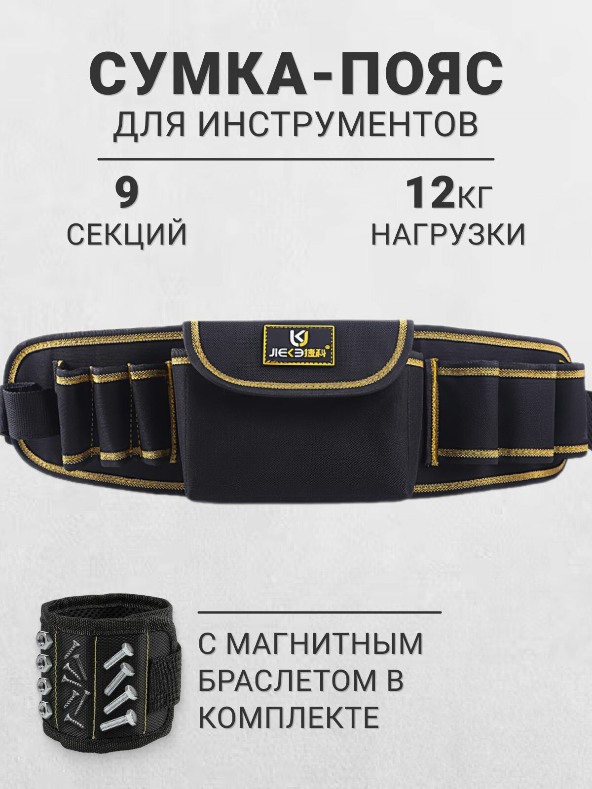 Сумка-пояс для инструментов с магнитным браслетом