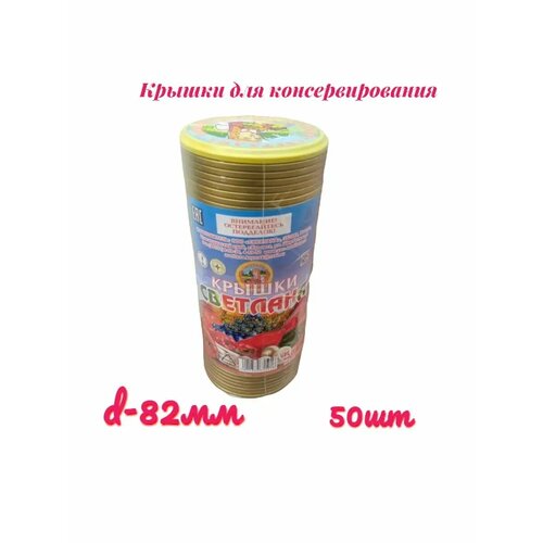 Крышки для консервирования 50шт 664₽