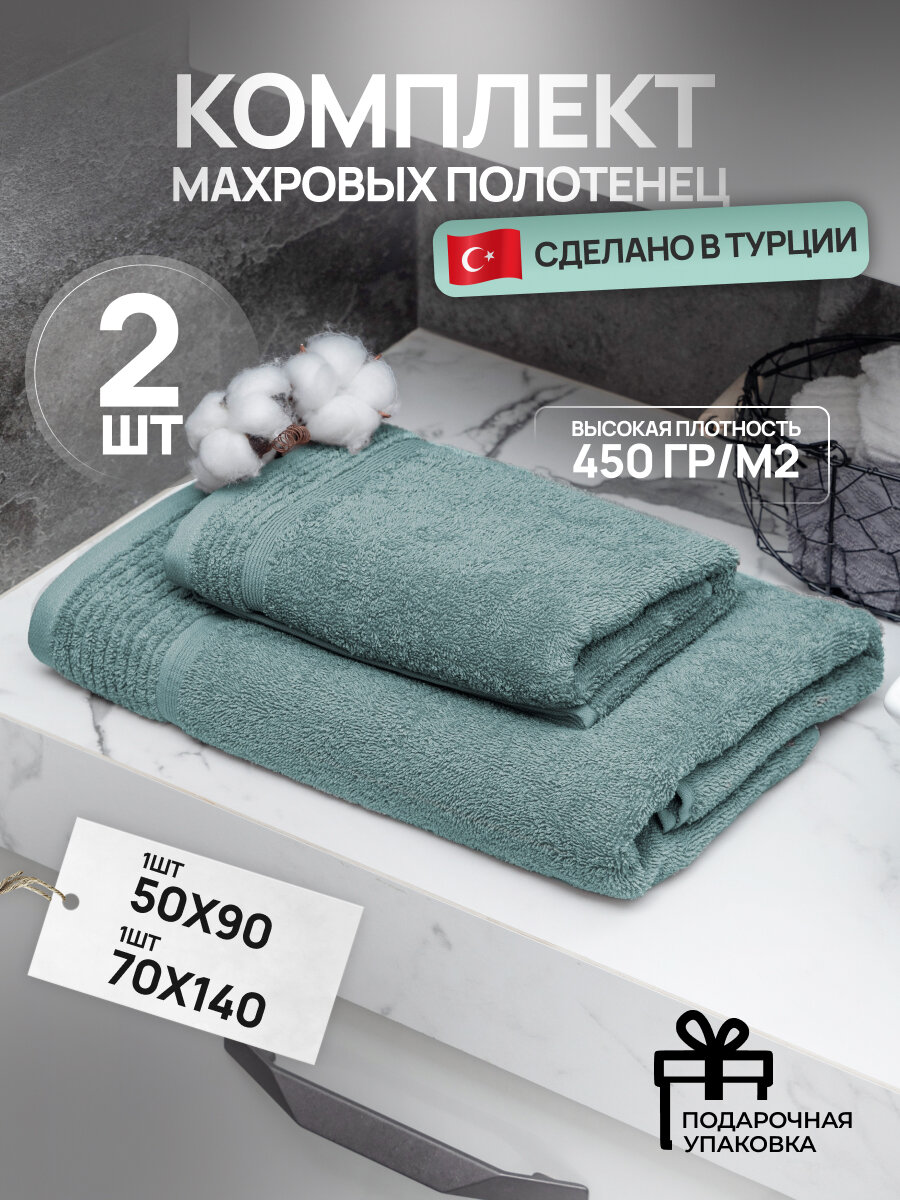 фото Набор банных махровых полотенец 2 шт; зеленые, для тела 70х140 1шт; для лица и рук 50х90 1шт, хлопок Турция, в подарочной коробке