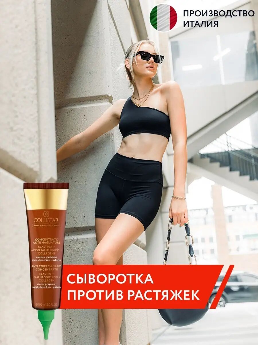 Косметика Для Беременных Collistar Attivi Puri Сыворотка против растяжек, для эластичности и упругости кожи 150 ml