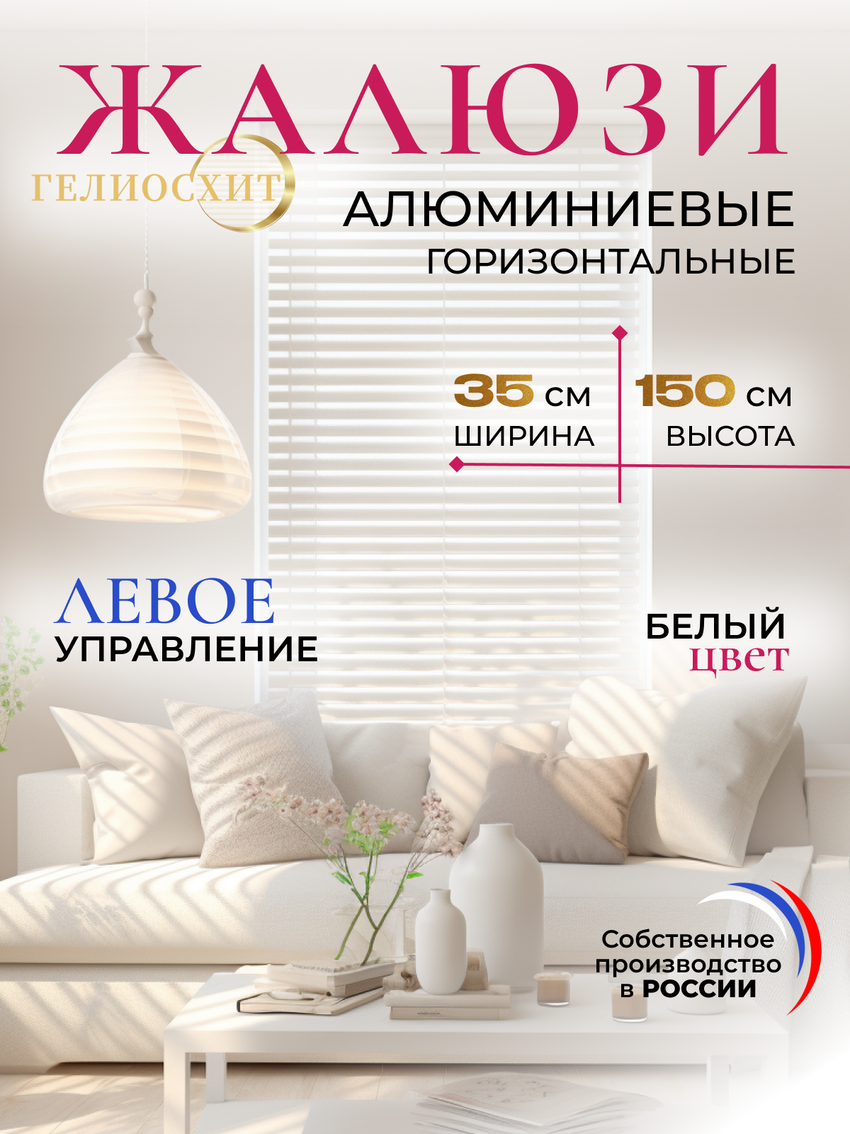 Жалюзи на окна горизонтальные белые Ш 35 см x В 150 см, управление Левое, материал алюминий