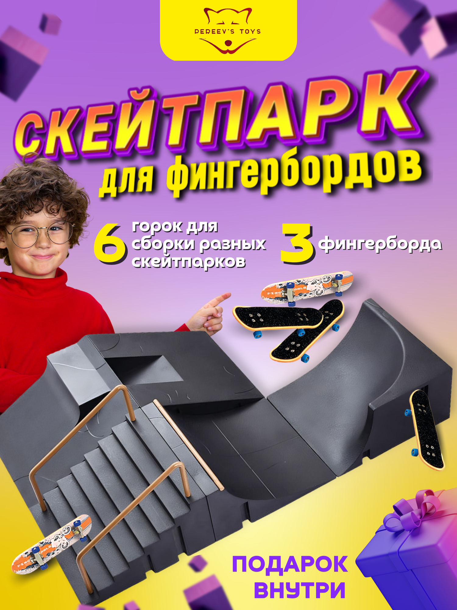 Фингерпарк - набор для создания собственного скейтпарка (фингерборды в комплекте)