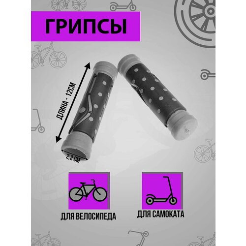 Грипсы велосипедные, ручки руля велосипедные, 125мм