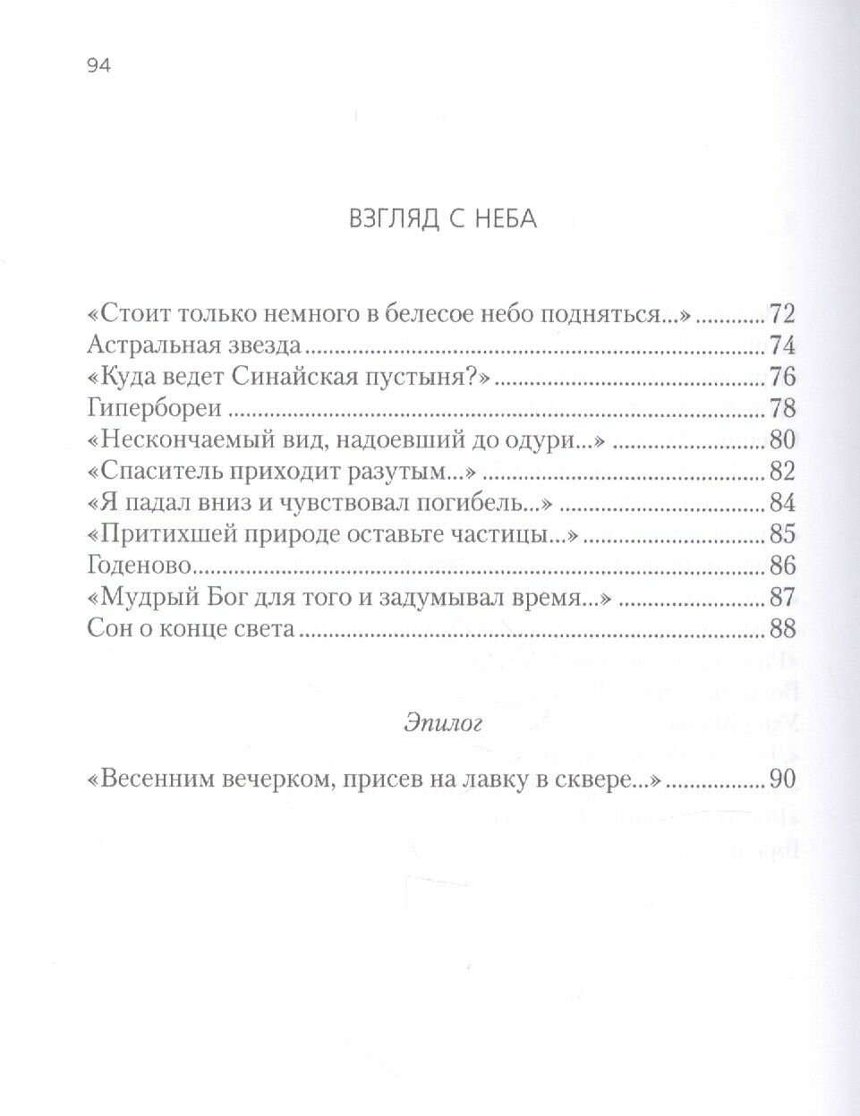 Обновление взгляда. Вторая книга стихотворений - фото №4