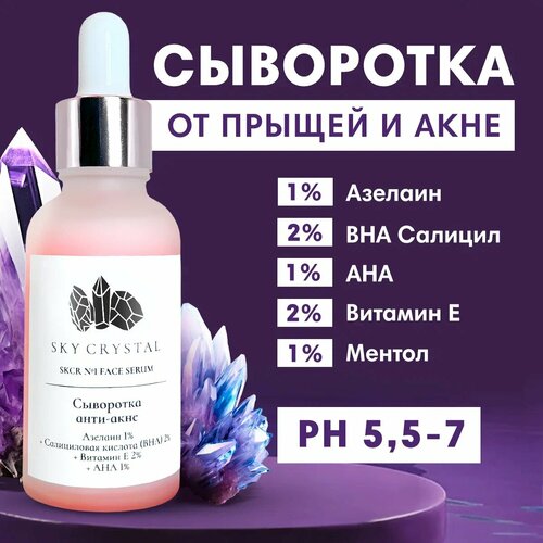 Sky Crystal / Себорегулирующая сыворотка для лица с Азелаином, Салициловой кислотой(BHA) и AHA против прыщей, акне и черных точек / Увлажняющее уходовое средство для проблемной кожи от воспалений