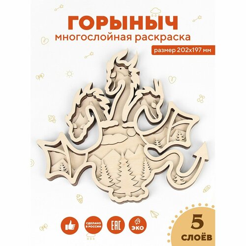 Многослойная раскраска Горыныч 939₽