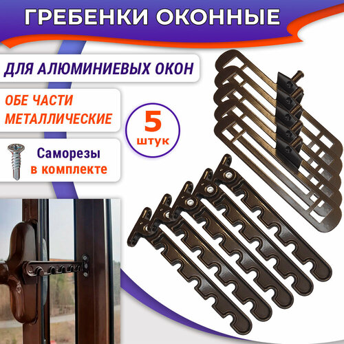 Лот 5 шт Гребенка для алюминиевых окон металл коричневая 940₽