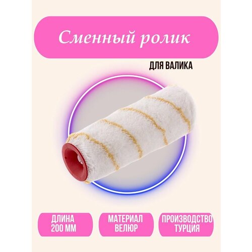 Малярный валик без ручки №20 DEFNE