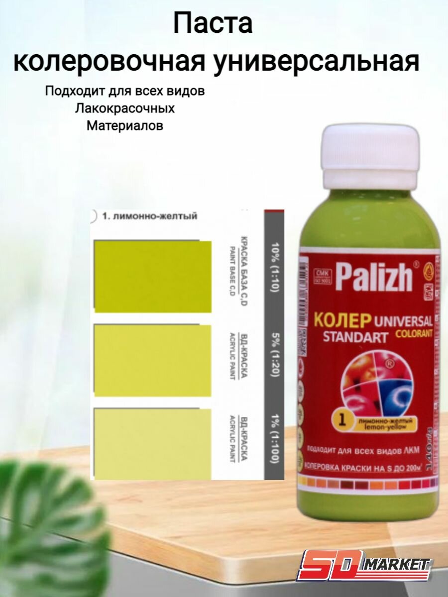 Колер универ. "Palizh STANDART" 0,1л № 1 лим-желтый