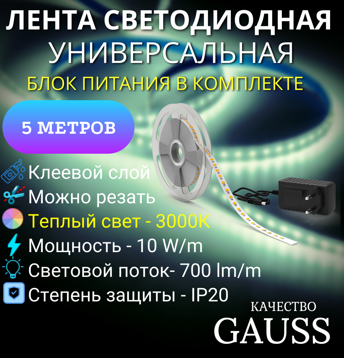 Лента светодиодная с БП 5050/60 12V 10W/m 700lm/m 3000K 10mm IP20 5m Gauss Basic