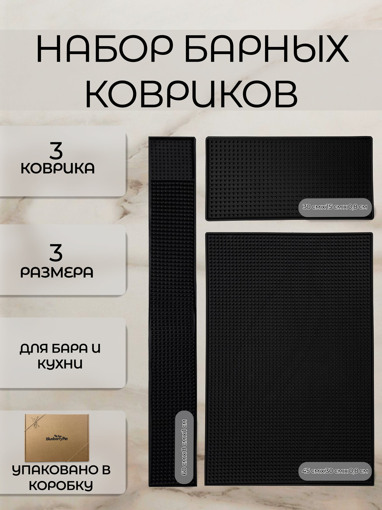 Набор из 3-х ковриков для бара BlueberryPie: 30/15 30/45 и 60/8 см